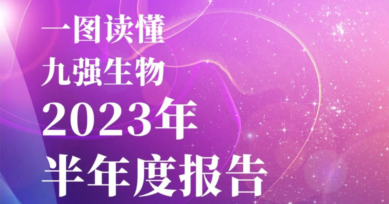 一图读懂2023年J9九游会生物半年报